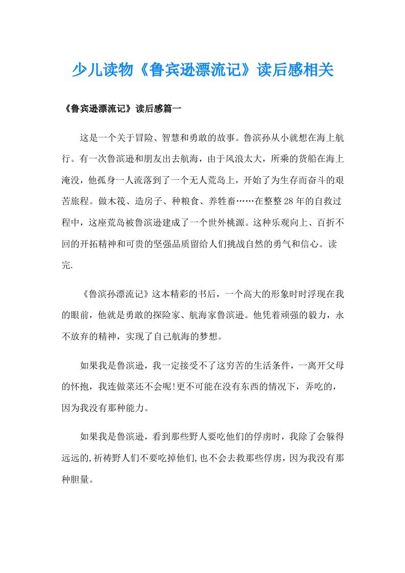 少儿读物《鲁宾逊漂流记》读后感相关