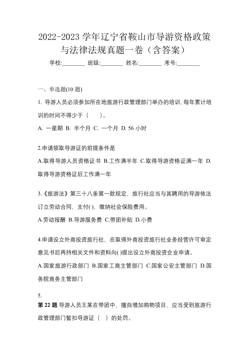 2022-2023学年辽宁省鞍山市导游资格政策与法律法规真题一卷含答案