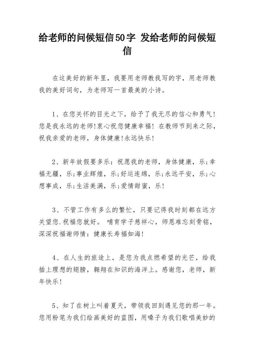 给老师的问候短信50字