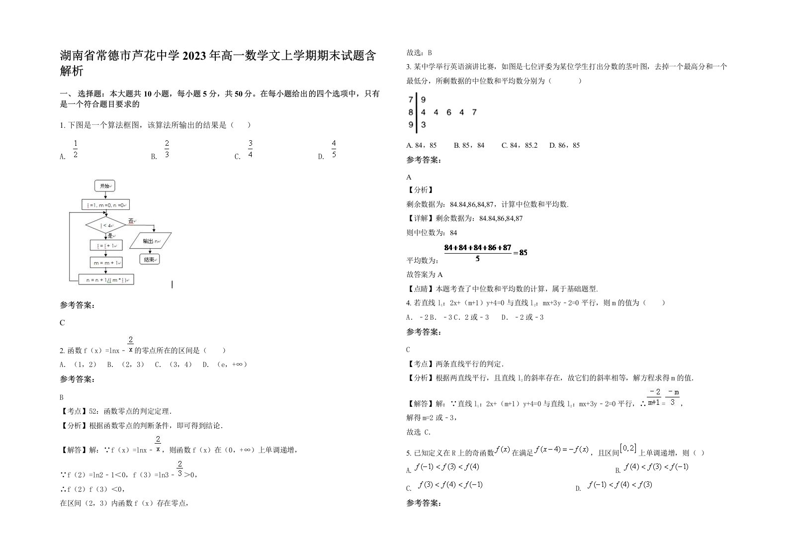 湖南省常德市芦花中学2023年高一数学文上学期期末试题含解析