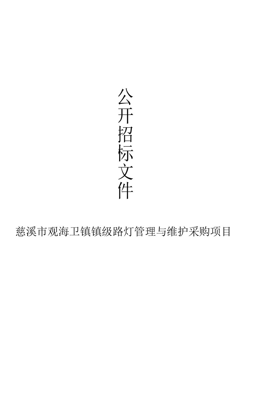 慈溪市观海卫镇镇级路灯管理与维护采购项目招标文件