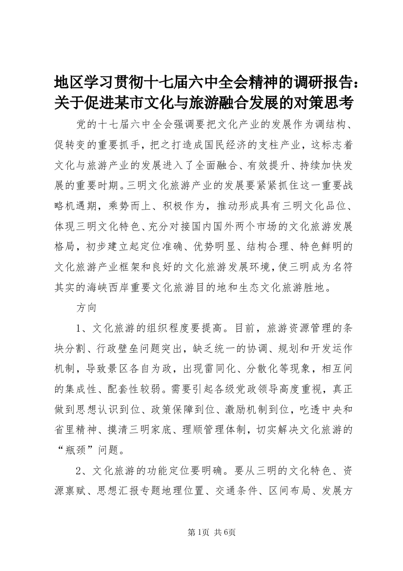 地区学习贯彻十七届六中全会精神的调研报告：关于促进某市文化与旅游融合发展的对策思考