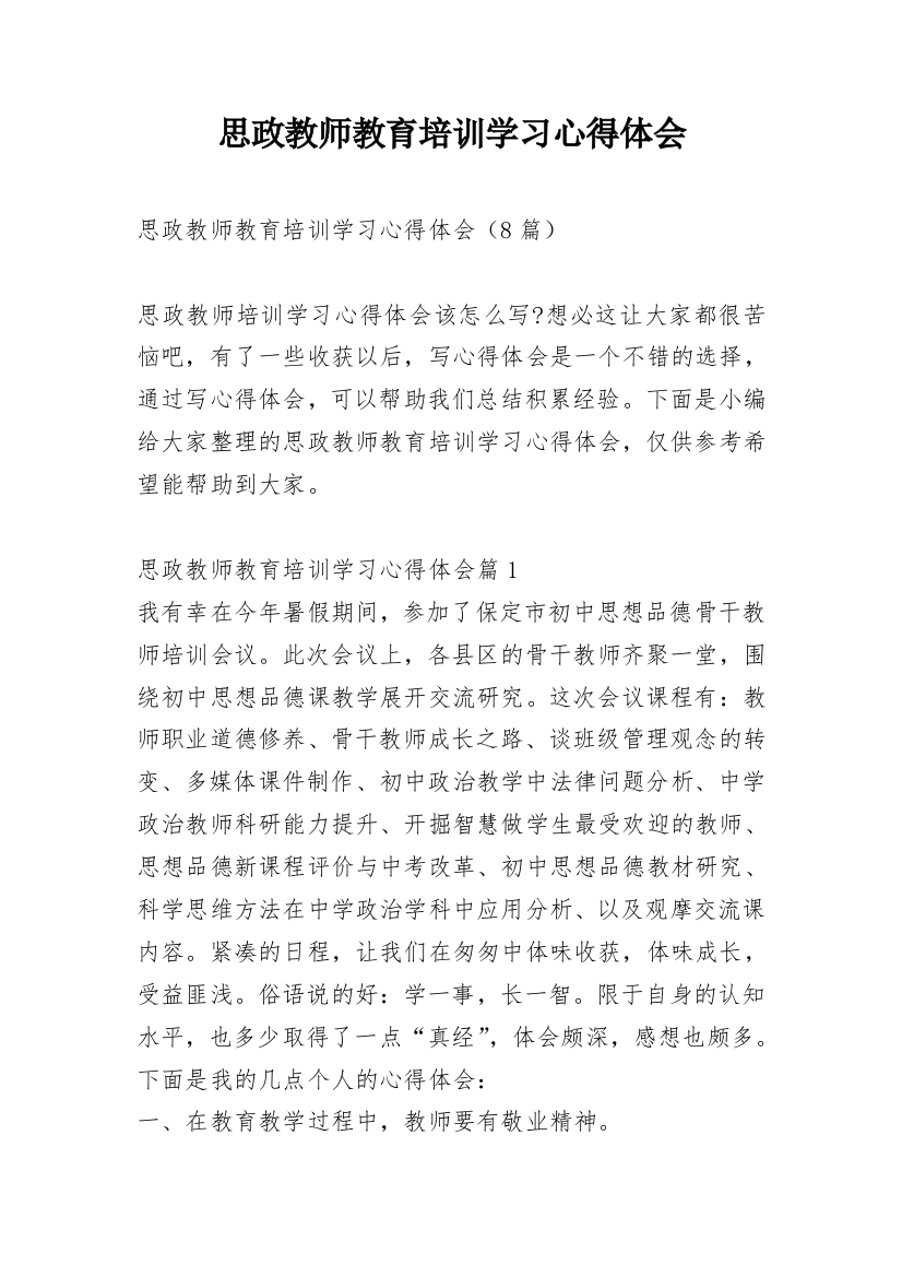 思政教师教育培训学习心得体会