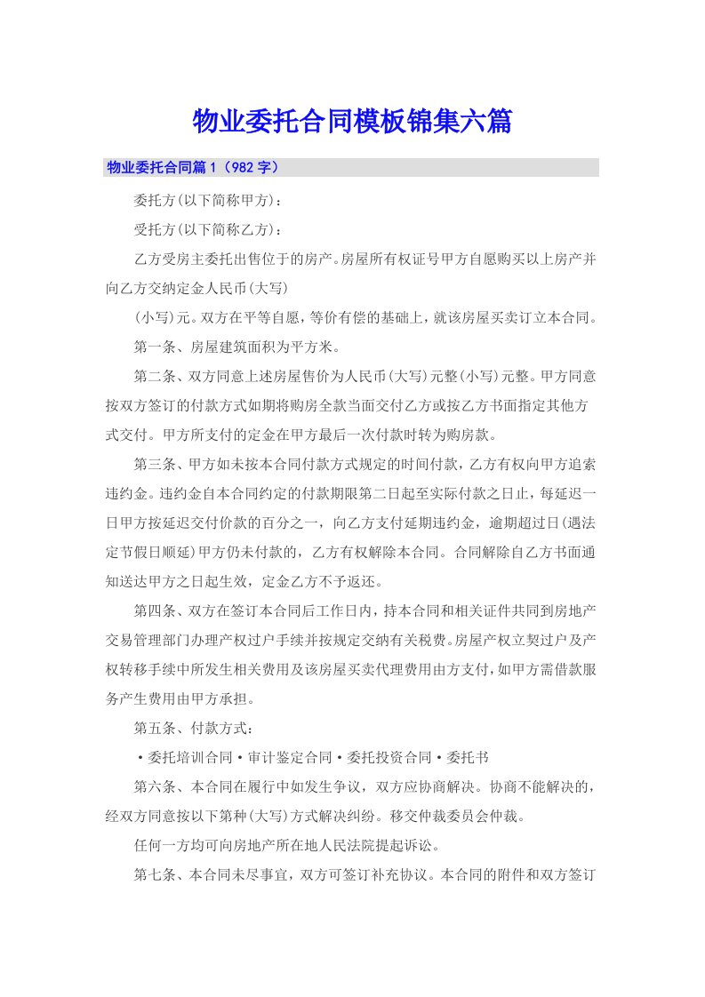 物业委托合同模板锦集六篇