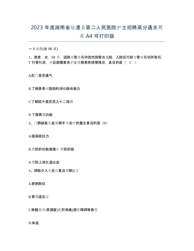 2023年度湖南省临澧县第二人民医院护士招聘高分通关题库A4可打印版