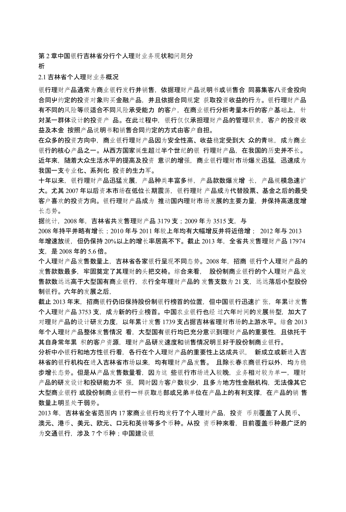 中国银行吉林省分行个人理财产品发展策略