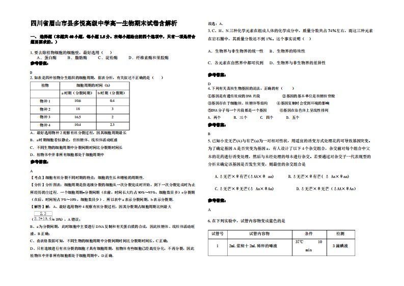 四川省眉山市县多悦高级中学高一生物期末试卷含解析