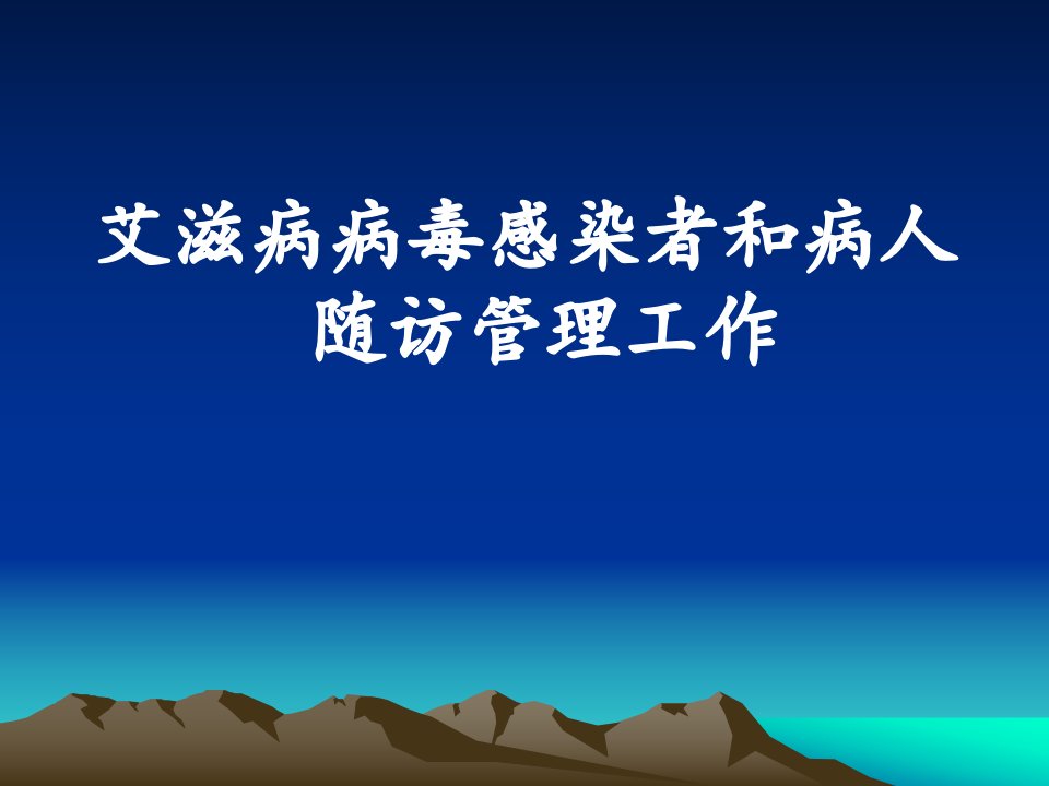 艾滋病病毒感染者和病人随访管理工作