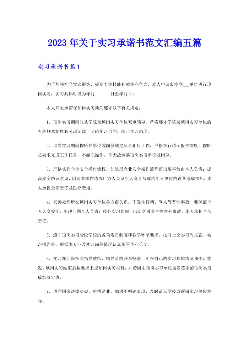 关于实习承诺书范文汇编五篇