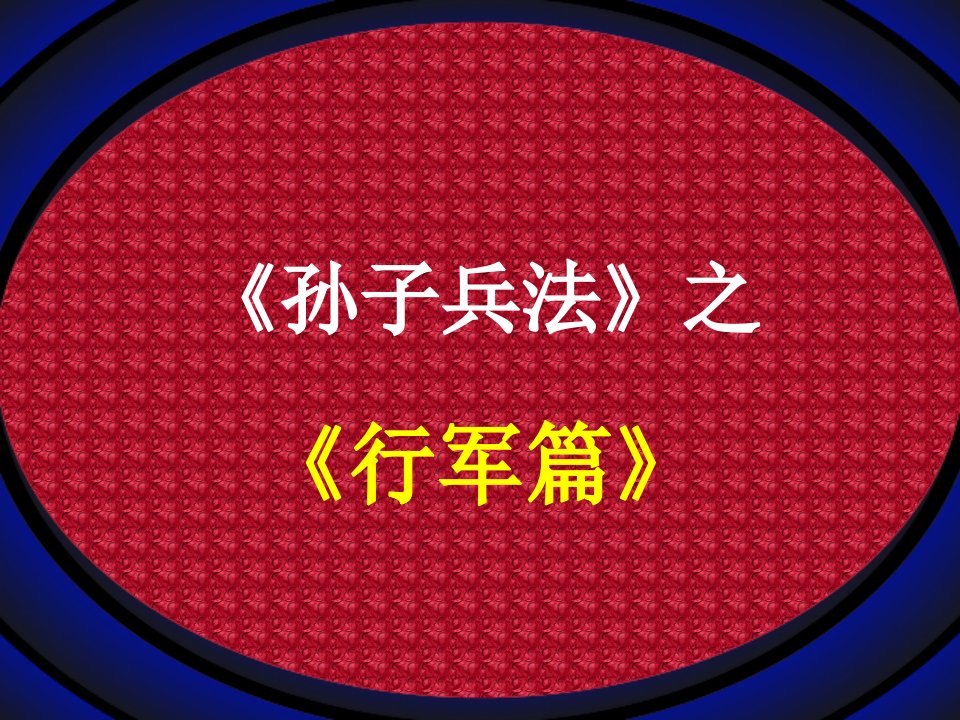 孙子兵法-行军篇-课件（ppt·精选）