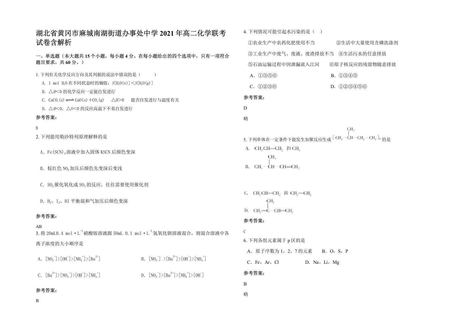 湖北省黄冈市麻城南湖街道办事处中学2021年高二化学联考试卷含解析