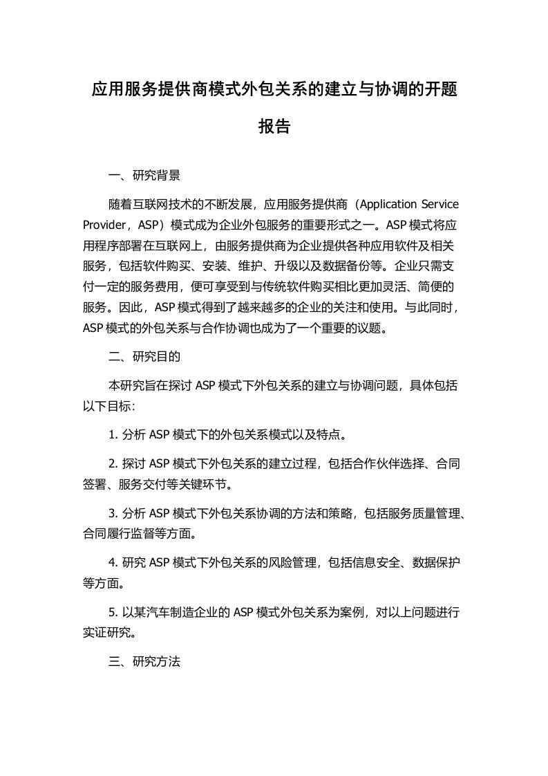 应用服务提供商模式外包关系的建立与协调的开题报告