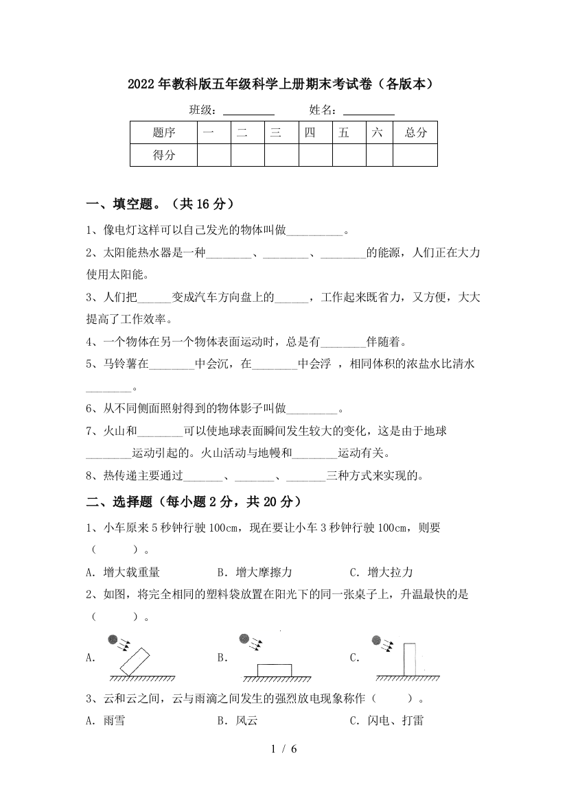 2022年教科版五年级科学上册期末考试卷(各版本)