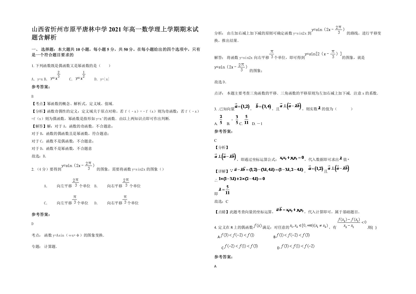 山西省忻州市原平唐林中学2021年高一数学理上学期期末试题含解析