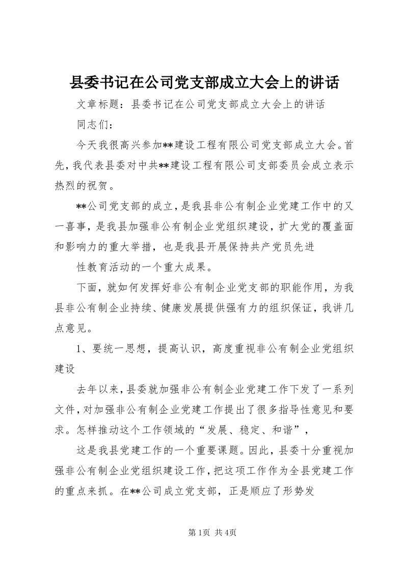 6县委书记在公司党支部成立大会上的致辞