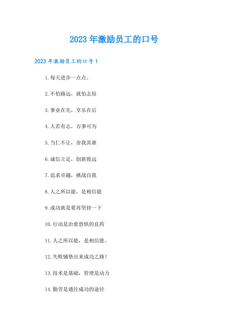 2023年激励员工的口号