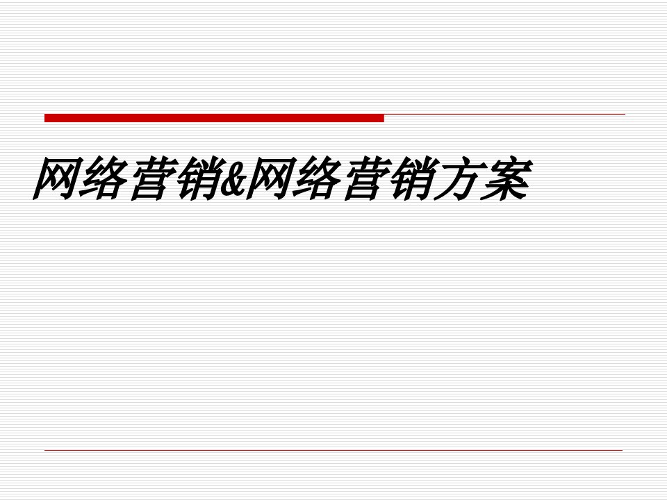 网络营销与网络营销策划方案