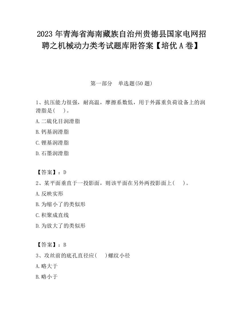 2023年青海省海南藏族自治州贵德县国家电网招聘之机械动力类考试题库附答案【培优A卷】