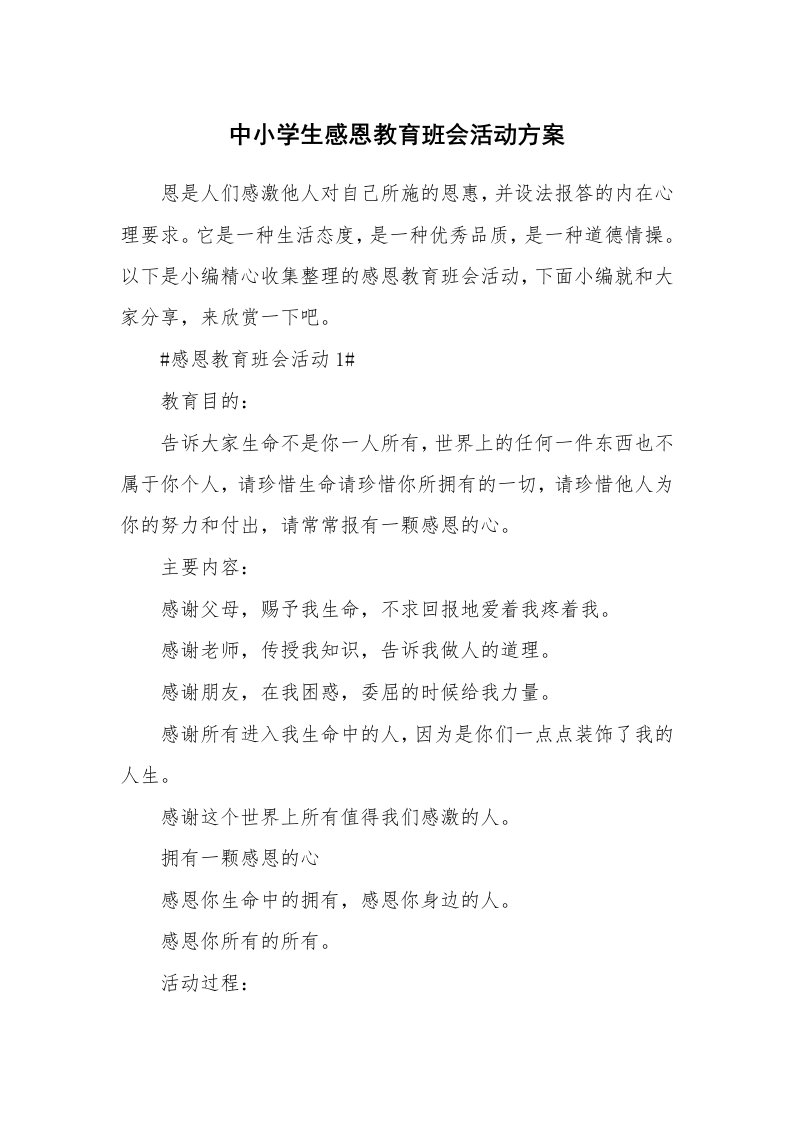 办公文秘_中小学生感恩教育班会活动方案