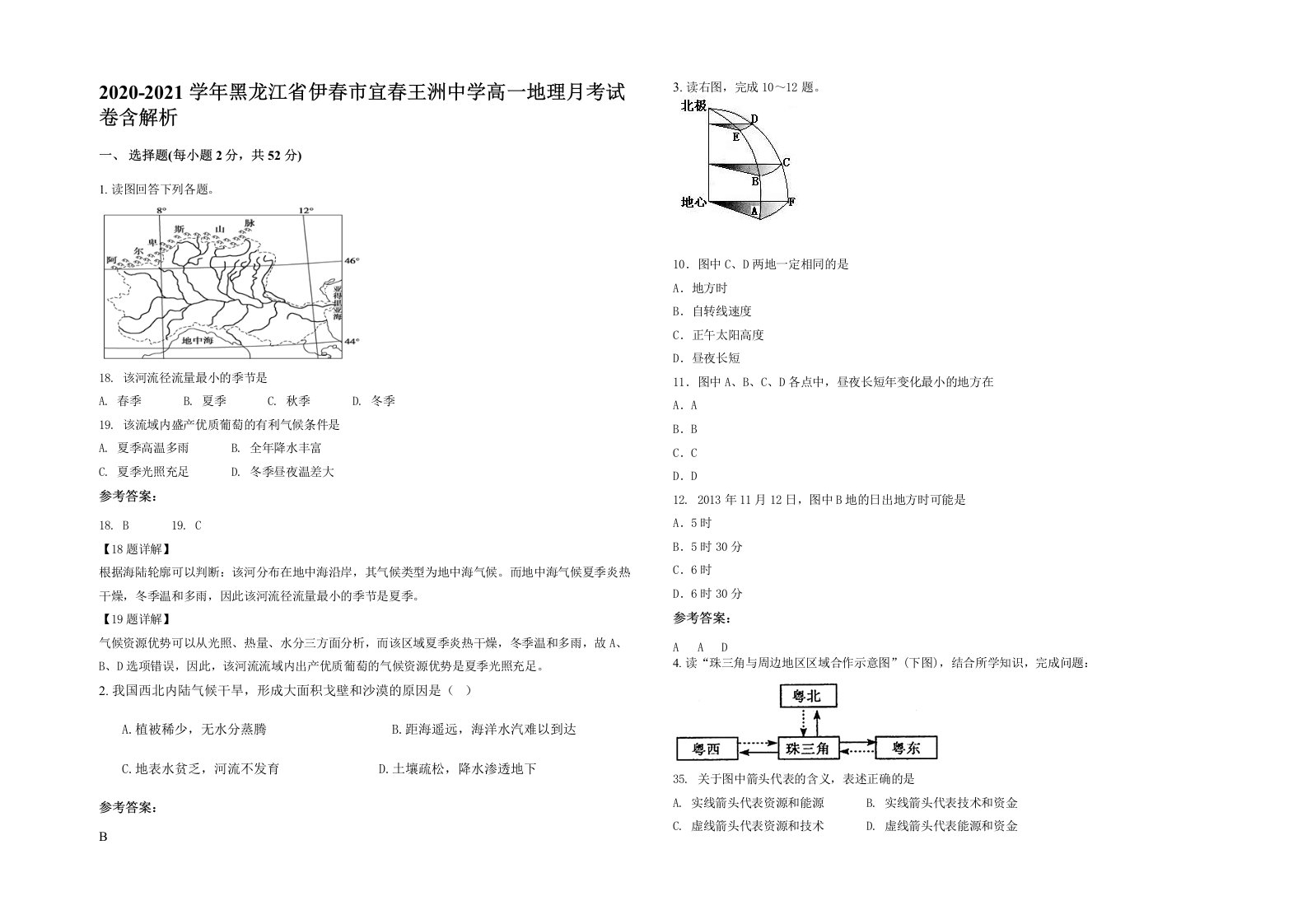 2020-2021学年黑龙江省伊春市宜春王洲中学高一地理月考试卷含解析