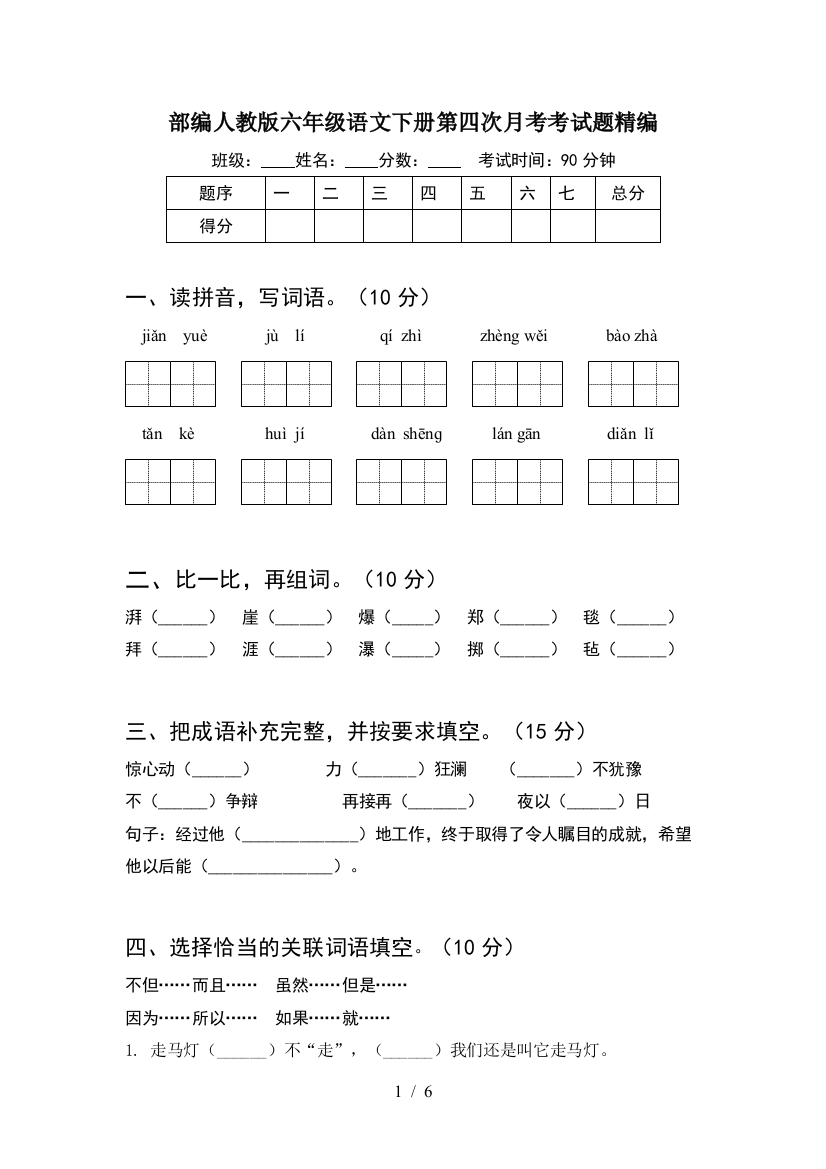 部编人教版六年级语文下册第四次月考考试题精编