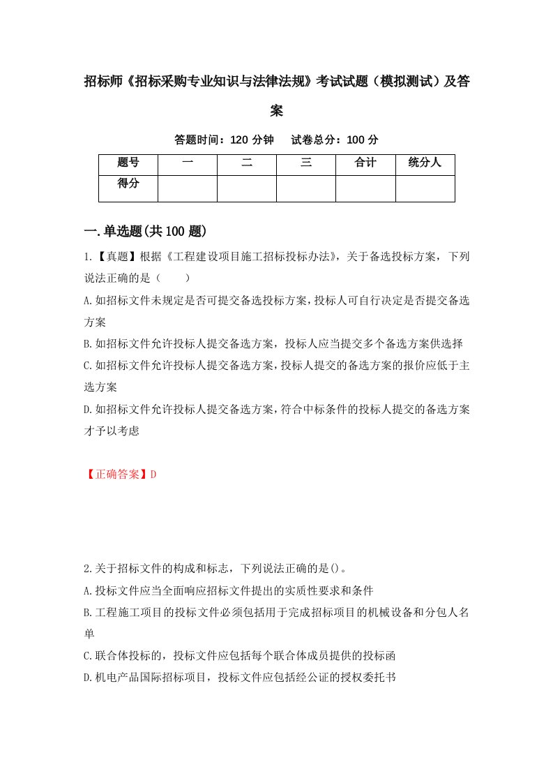 招标师招标采购专业知识与法律法规考试试题模拟测试及答案20