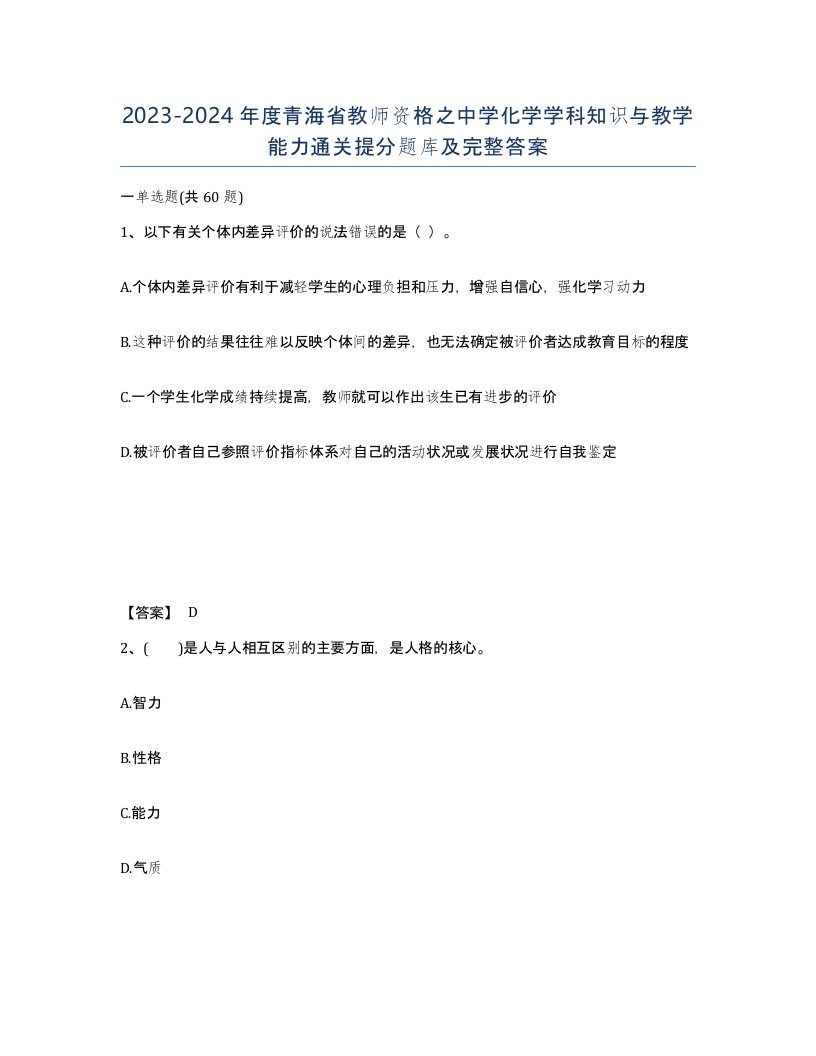 2023-2024年度青海省教师资格之中学化学学科知识与教学能力通关提分题库及完整答案