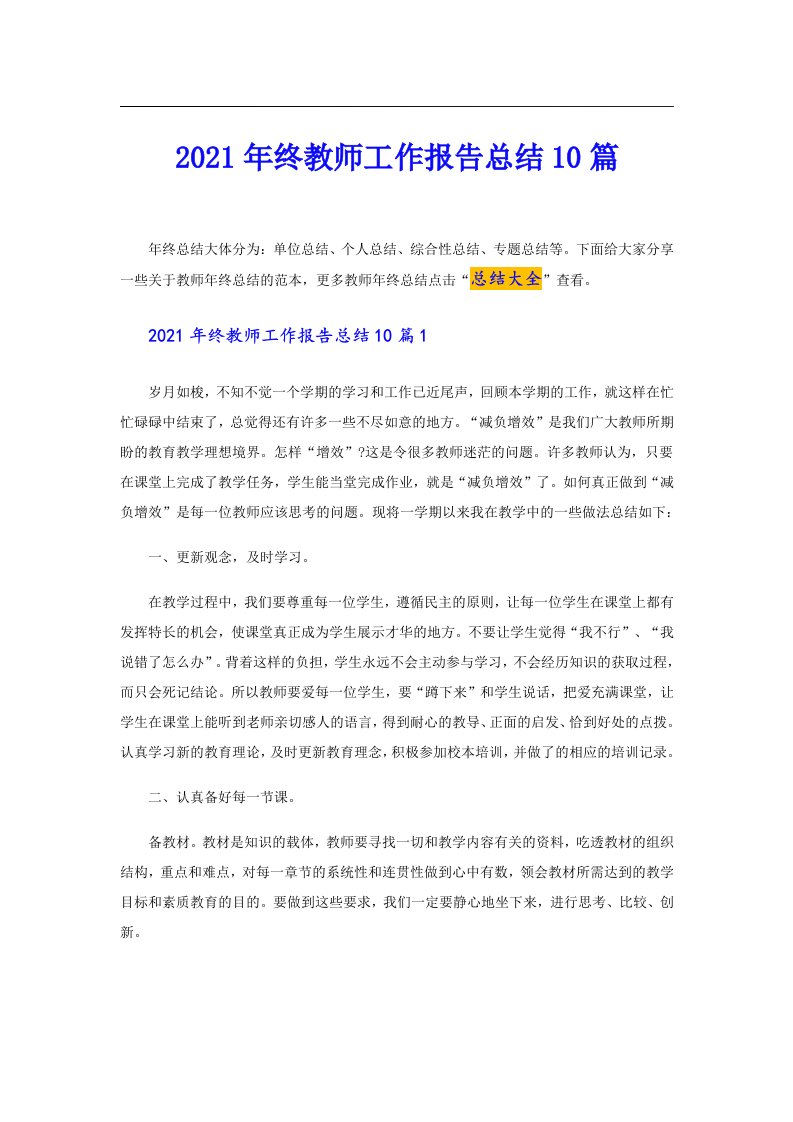 终教师工作报告总结10篇