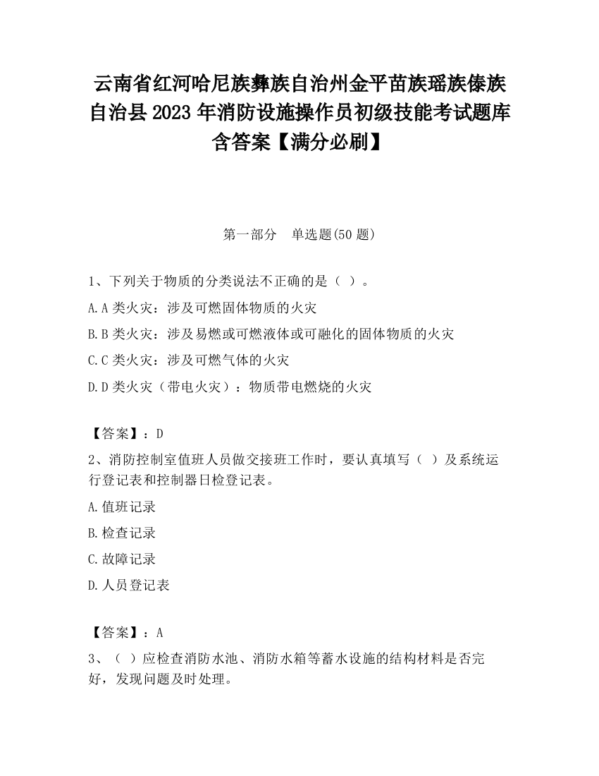 云南省红河哈尼族彝族自治州金平苗族瑶族傣族自治县2023年消防设施操作员初级技能考试题库含答案【满分必刷】