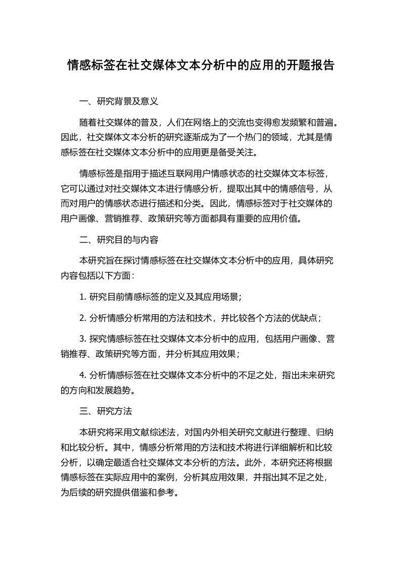 情感标签在社交媒体文本分析中的应用的开题报告