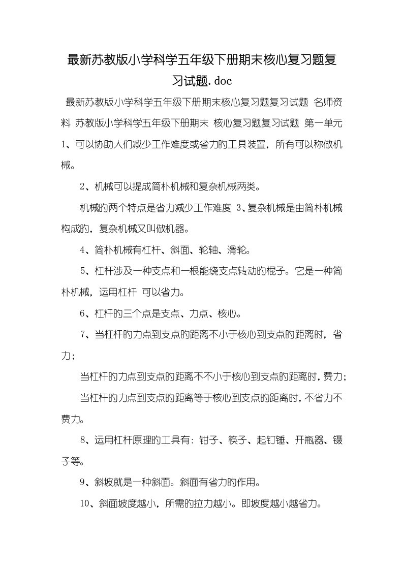 2022年最新苏教版小学科学五年级下册期末关键复习题复习试题