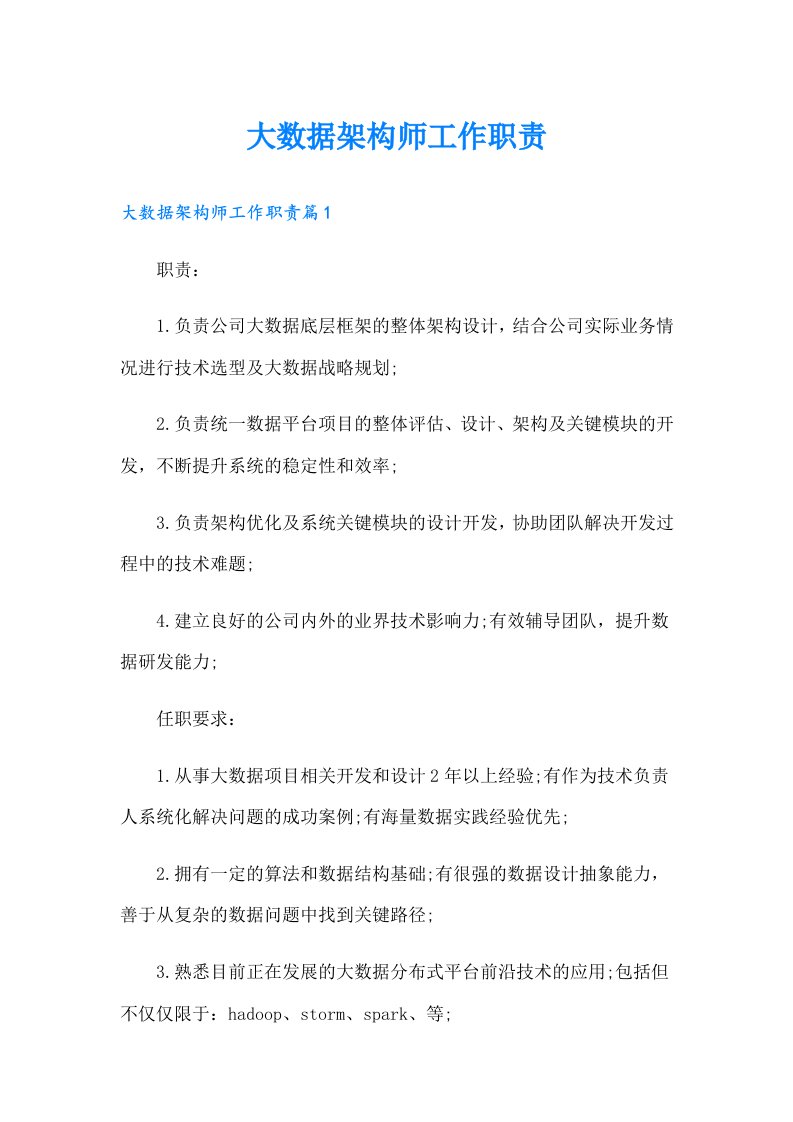 大数据架构师工作职责