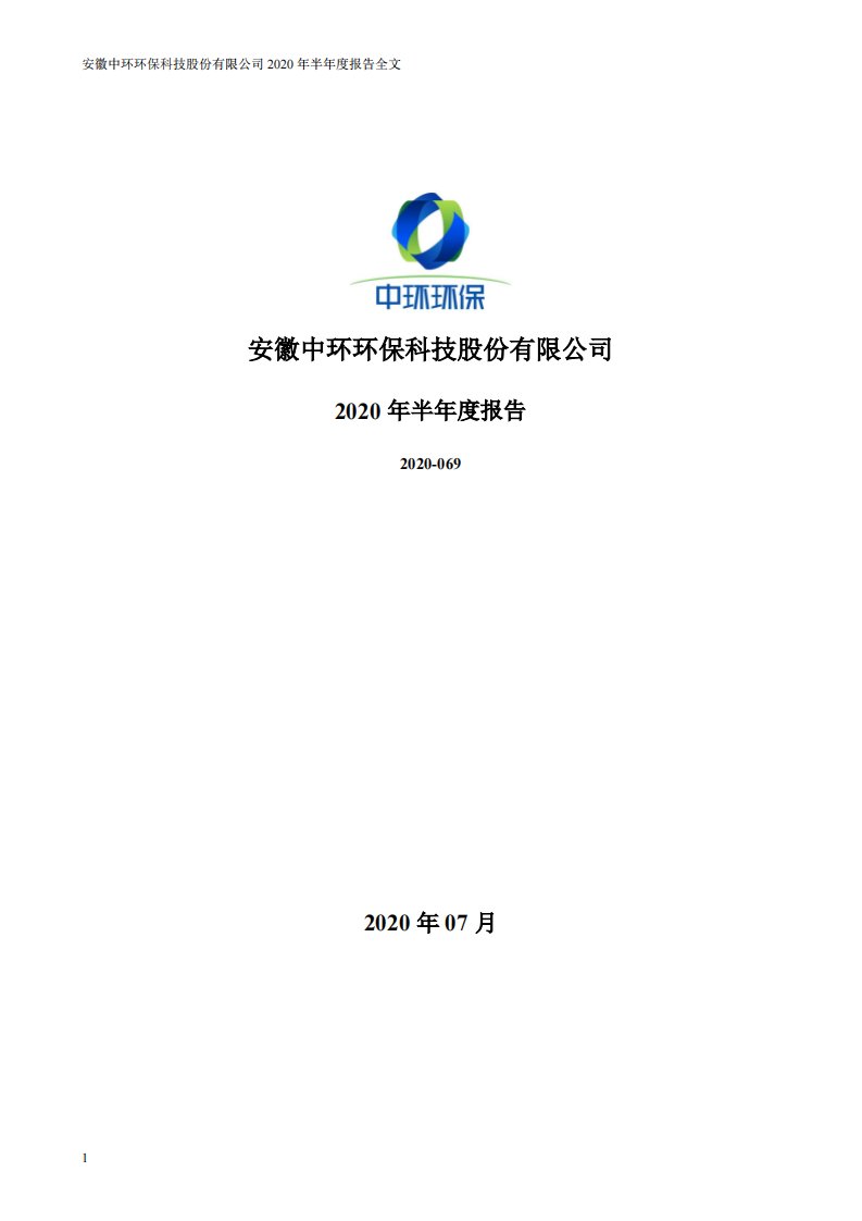 深交所-中环环保：2020年半年度报告-20200724