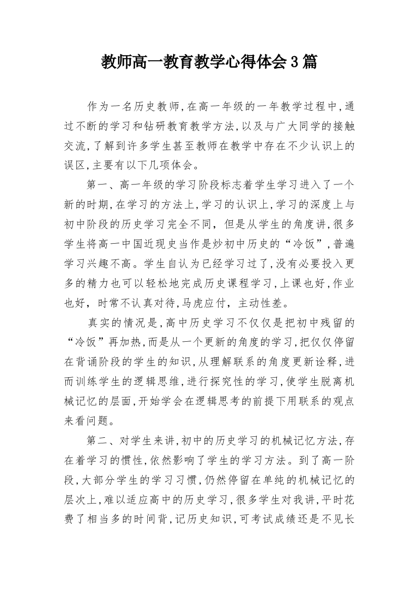 教师高一教育教学心得体会3篇