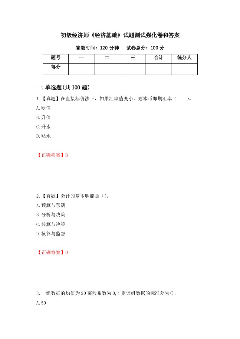 初级经济师经济基础试题测试强化卷和答案22