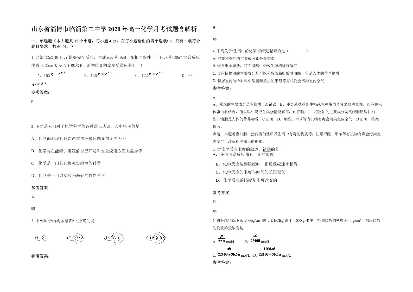 山东省淄博市临淄第二中学2020年高一化学月考试题含解析