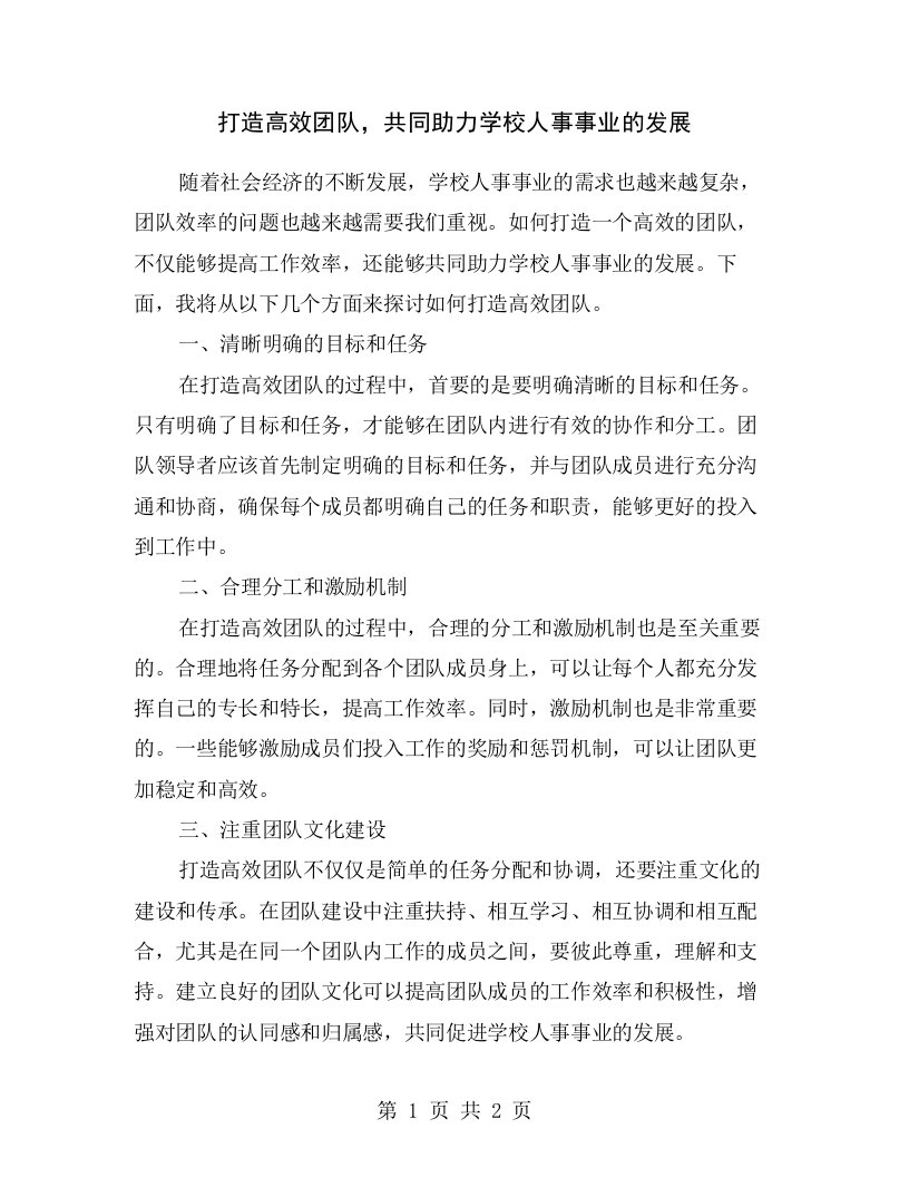 打造高效团队，共同助力学校人事事业的发展