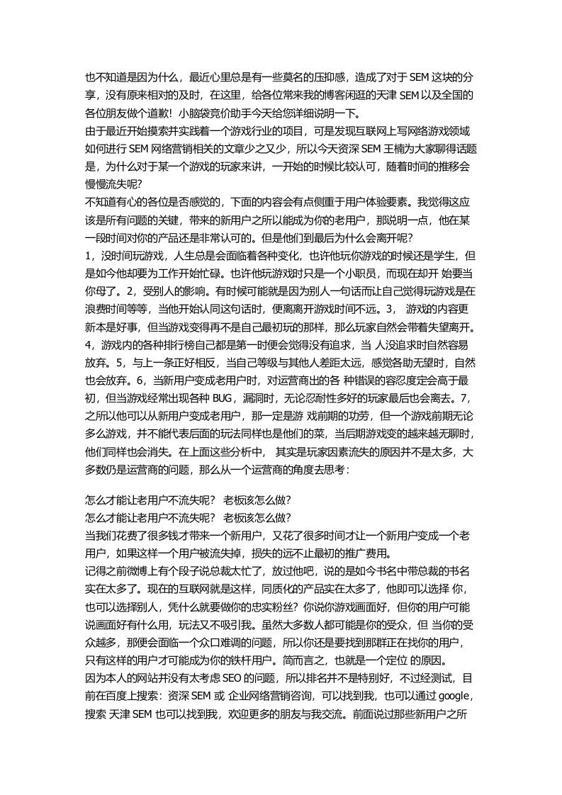 网络营销SEM游戏行业用户受众的二三谈