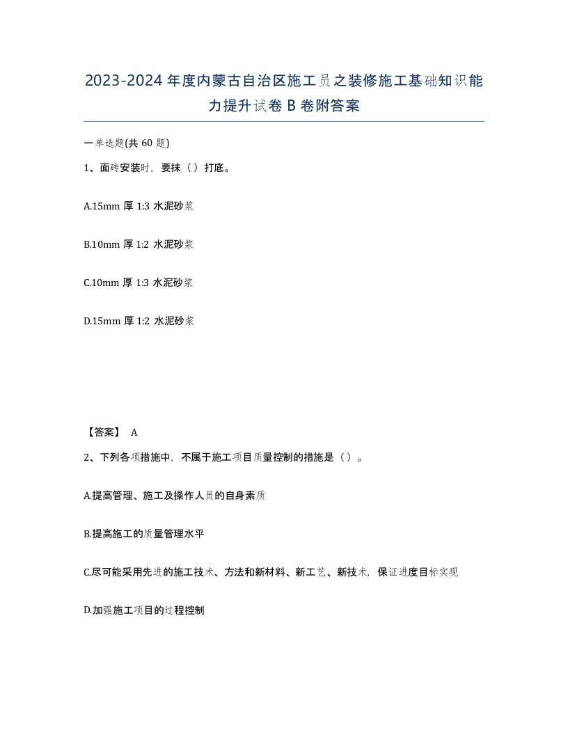 2023-2024年度内蒙古自治区施工员之装修施工基础知识能力提升试卷B卷附答案