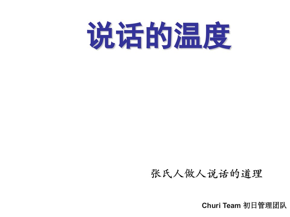 说话的温度09张氏内训课程