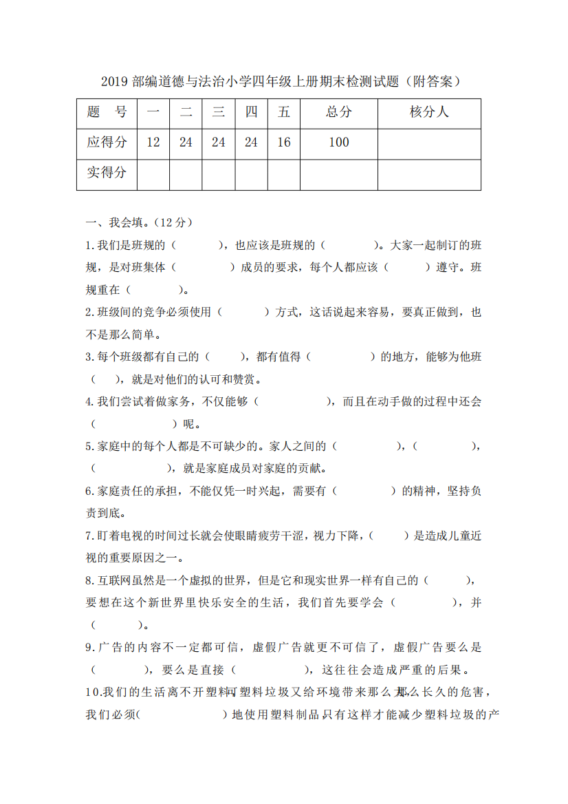 2024部编道德与法治小学四年级上册期末检测试题(附答案)