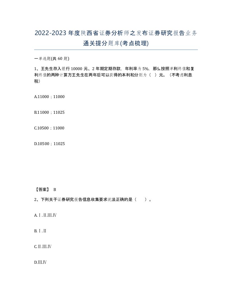 2022-2023年度陕西省证券分析师之发布证券研究报告业务通关提分题库考点梳理