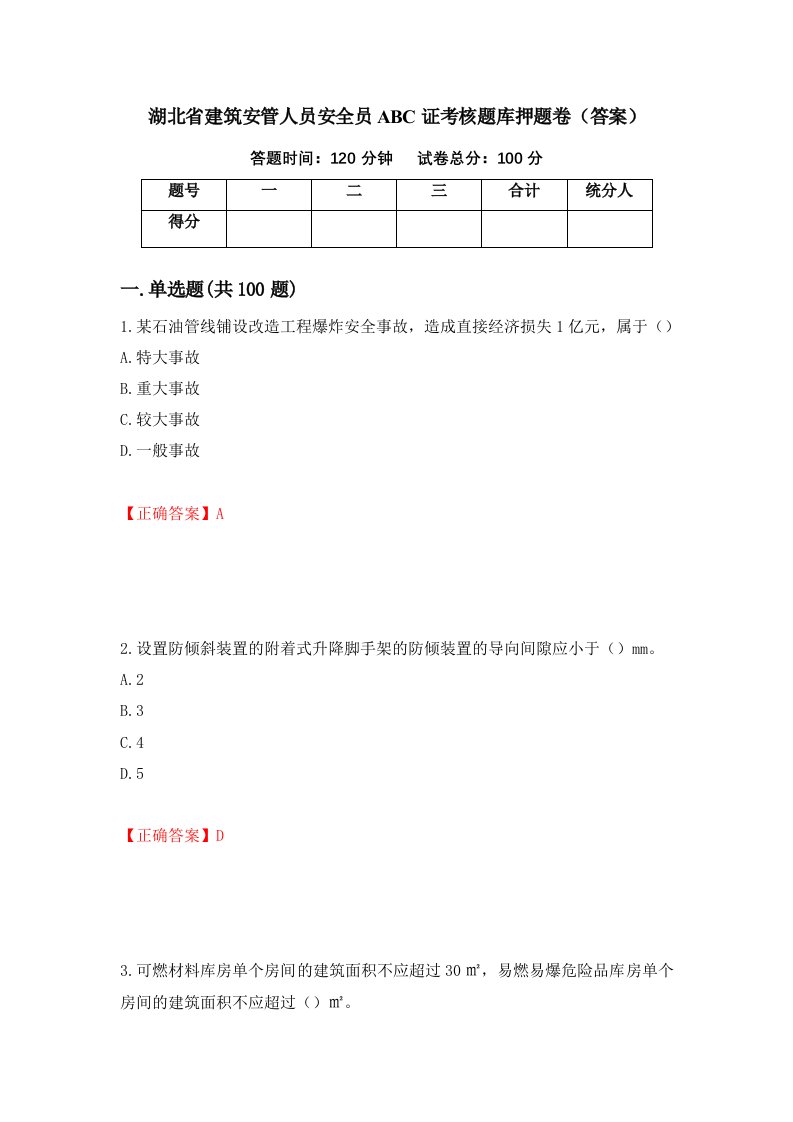 湖北省建筑安管人员安全员ABC证考核题库押题卷答案第11卷