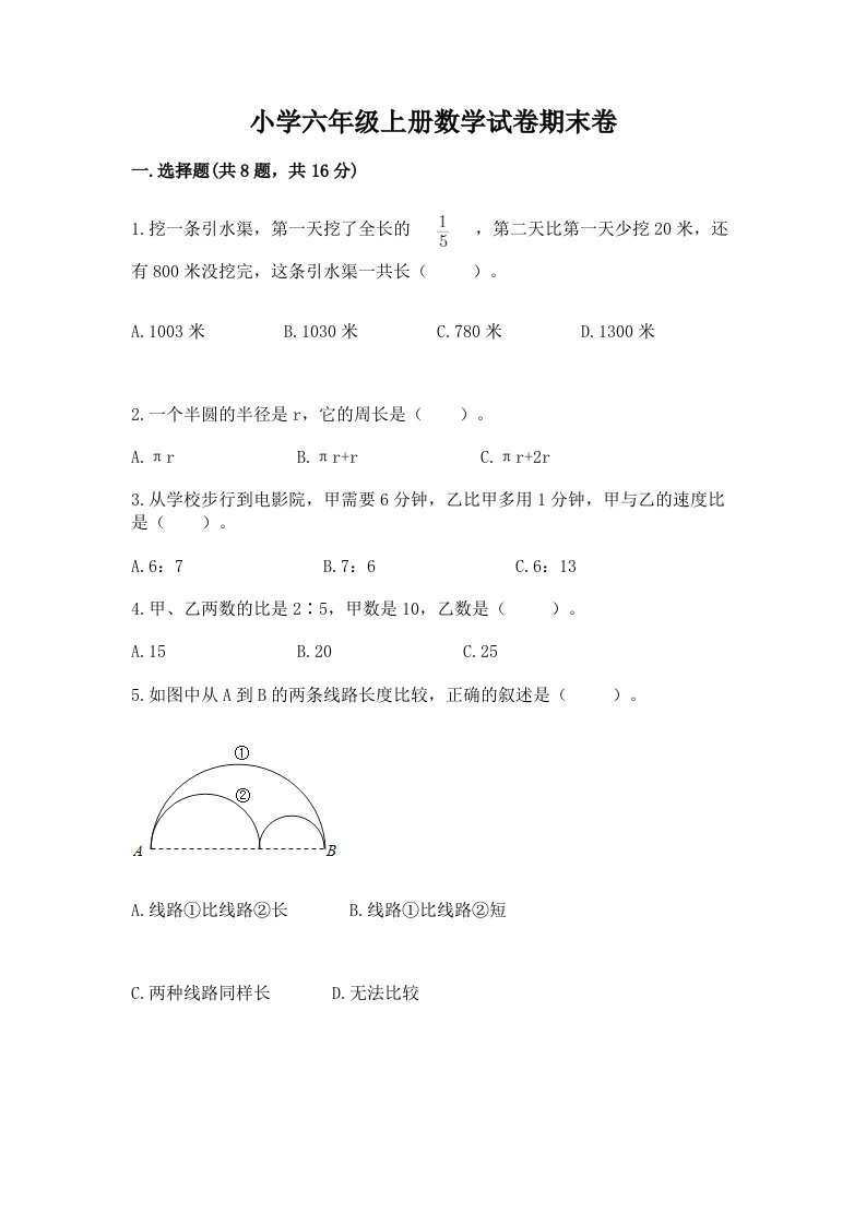 小学六年级上册数学试卷期末卷有答案