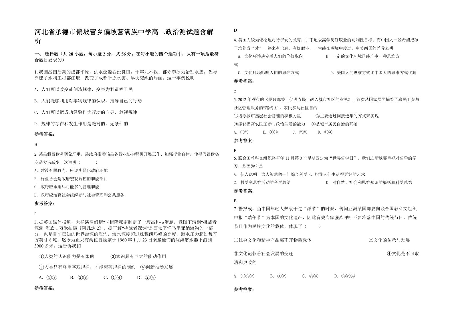 河北省承德市偏坡营乡偏坡营满族中学高二政治测试题含解析