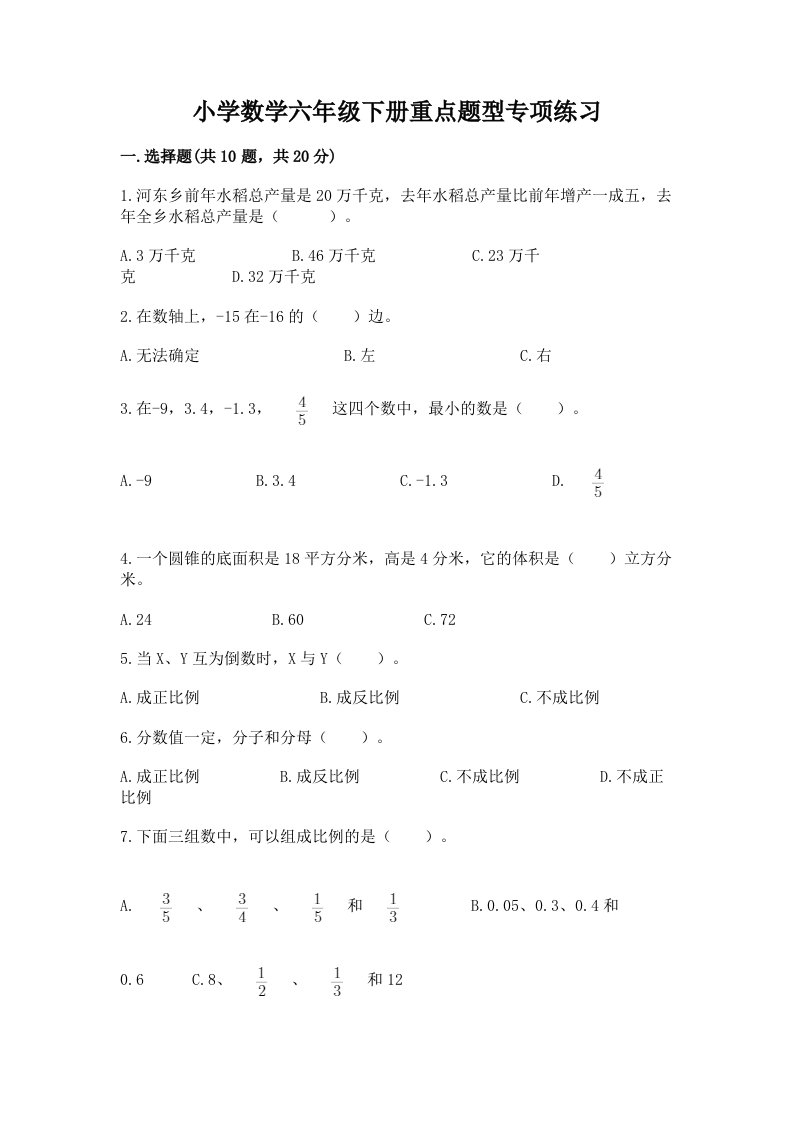 小学数学六年级下册重点题型专项练习及完整答案【名师系列】