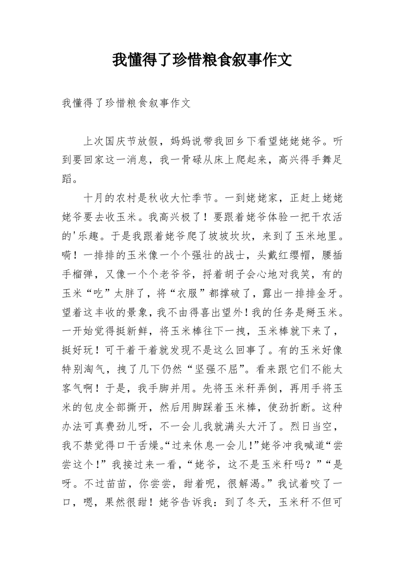 我懂得了珍惜粮食叙事作文