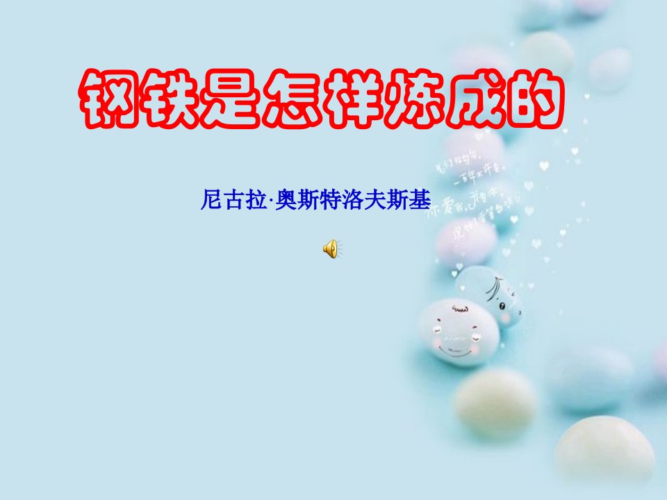 茶中以整理名著阅读《钢铁是怎样炼成的》