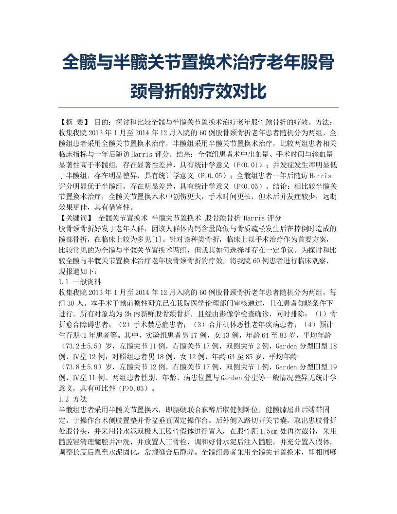 全髋与半髋关节置换术治疗老年股骨颈骨折的疗效对比