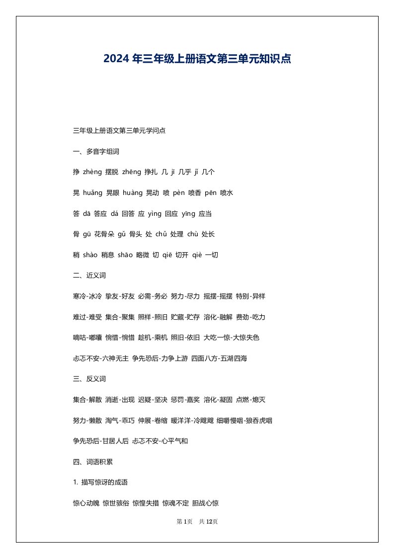 2024年三年级上册语文第三单元知识点